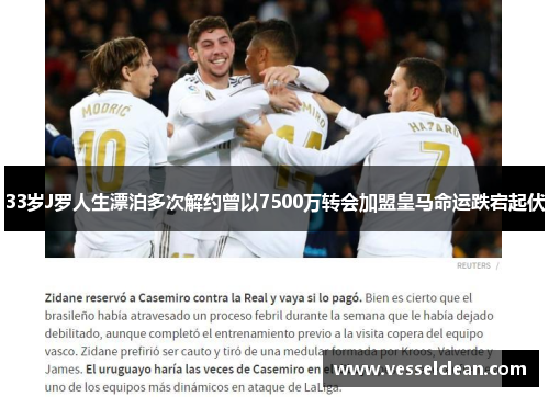 33岁J罗人生漂泊多次解约曾以7500万转会加盟皇马命运跌宕起伏