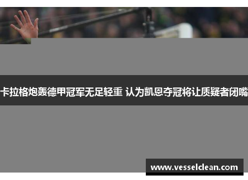 卡拉格炮轰德甲冠军无足轻重 认为凯恩夺冠将让质疑者闭嘴