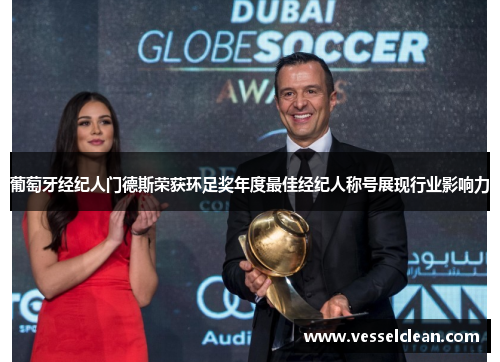 葡萄牙经纪人门德斯荣获环足奖年度最佳经纪人称号展现行业影响力