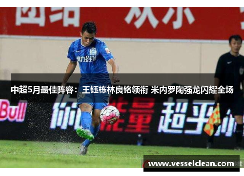 中超5月最佳阵容：王钰栋林良铭领衔 米内罗陶强龙闪耀全场