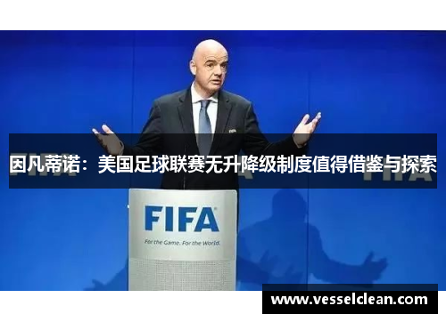 因凡蒂诺:美国足球联赛无升降级制度值得借鉴与探索 因凡蒂诺:美国足球联赛无升降级制度值得借鉴与探索