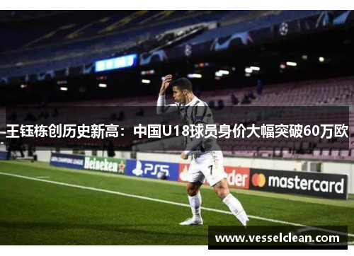 王钰栋创历史新高：中国U18球员身价大幅突破60万欧