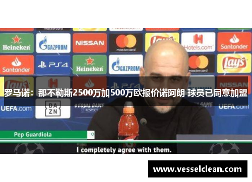 罗马诺：那不勒斯2500万加500万欧报价诺阿朗 球员已同意加盟