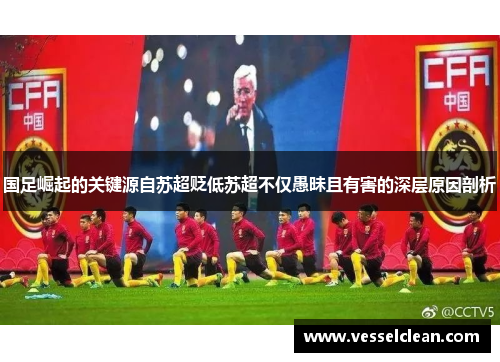 国足崛起的关键源自苏超贬低苏超不仅愚昧且有害的深层原因剖析