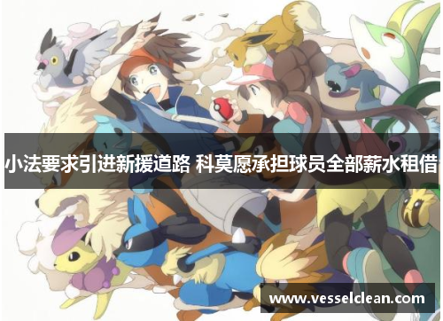 小法要求引进新援道路 科莫愿承担球员全部薪水租借