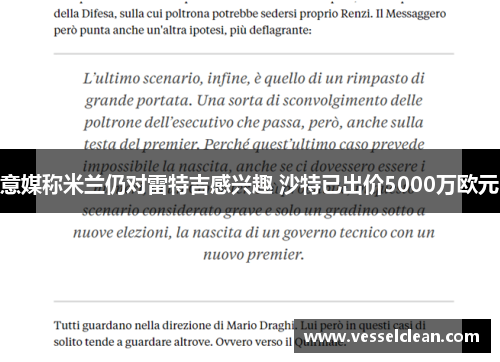 意媒称米兰仍对雷特吉感兴趣 沙特已出价5000万欧元