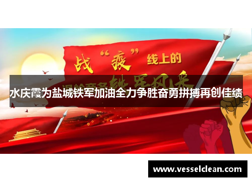 水庆霞为盐城铁军加油全力争胜奋勇拼搏再创佳绩 水庆霞为盐城铁军加油全力争胜奋勇拼搏再创佳绩