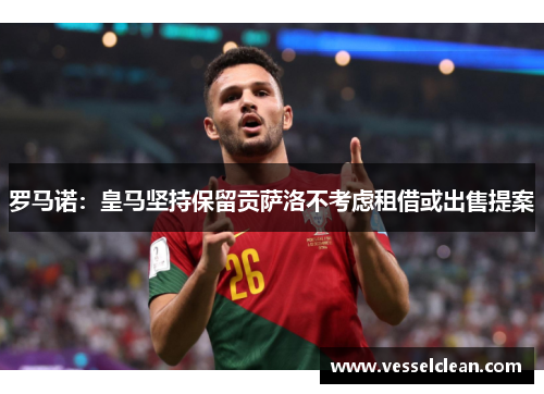 罗马诺：皇马坚持保留贡萨洛不考虑租借或出售提案
