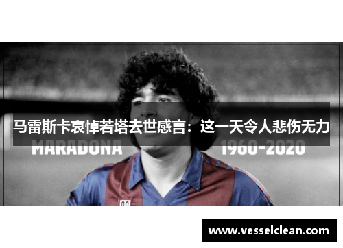 马雷斯卡哀悼若塔去世感言：这一天令人悲伤无力