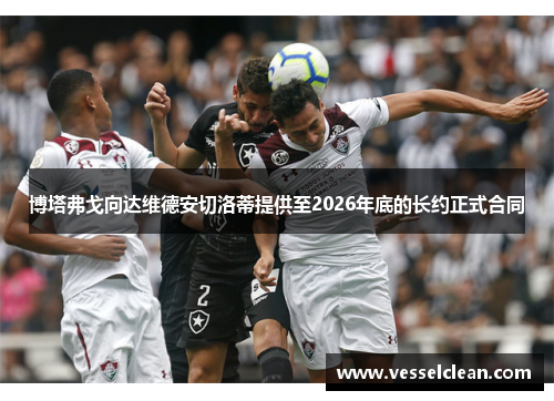 博塔弗戈向达维德安切洛蒂提供至2026年底的长约正式合同