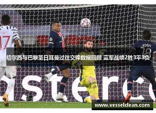 切尔西与巴黎圣日耳曼过往交锋数据回顾 蓝军战绩2胜3平3负
