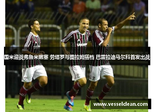 国米迎战弗鲁米嫩塞 劳塔罗与图拉姆搭档 巴雷拉迪马尔科首发出战