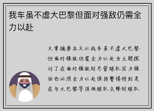 我车虽不虚大巴黎但面对强敌仍需全力以赴