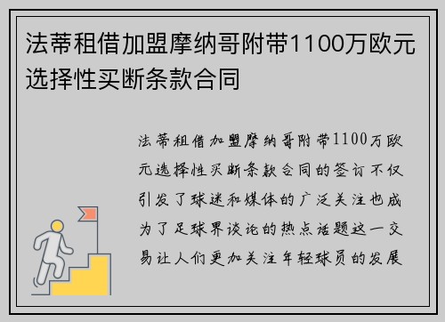 法蒂租借加盟摩纳哥附带1100万欧元选择性买断条款合同