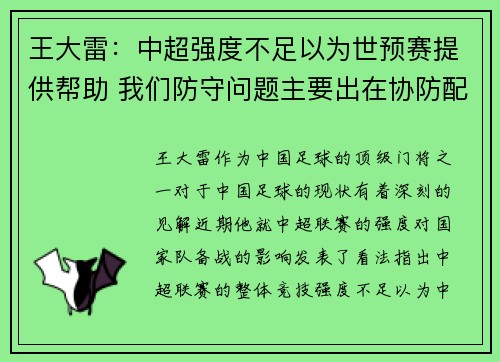 王大雷：中超强度不足以为世预赛提供帮助 我们防守问题主要出在协防配合
