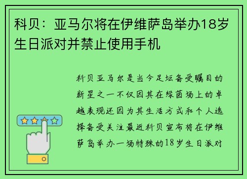 科贝：亚马尔将在伊维萨岛举办18岁生日派对并禁止使用手机