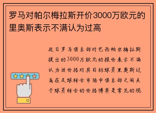 罗马对帕尔梅拉斯开价3000万欧元的里奥斯表示不满认为过高