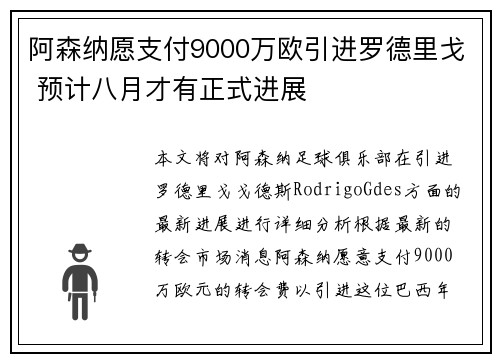 阿森纳愿支付9000万欧引进罗德里戈 预计八月才有正式进展 阿森纳愿支付9000万欧引进罗德里戈 预计八月才有正式进展