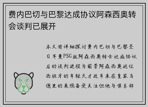 费内巴切与巴黎达成协议阿森西奥转会谈判已展开
