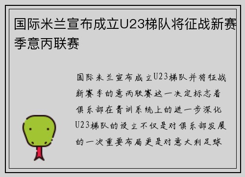 国际米兰宣布成立U23梯队将征战新赛季意丙联赛