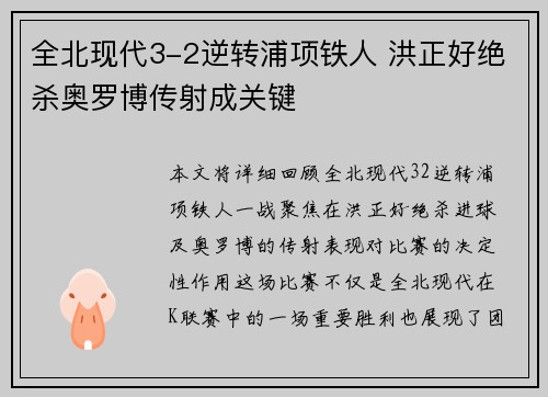 全北现代3-2逆转浦项铁人 洪正好绝杀奥罗博传射成关键