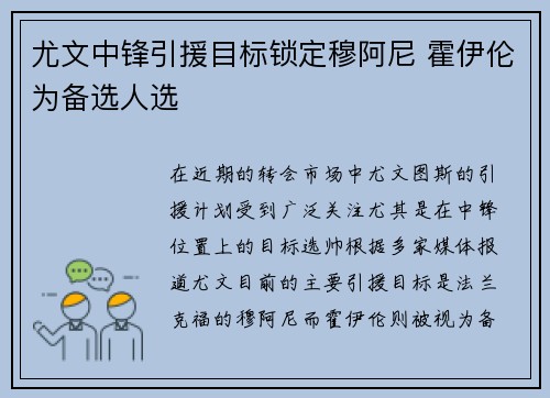 尤文中锋引援目标锁定穆阿尼 霍伊伦为备选人选 尤文中锋引援目标锁定穆阿尼 霍伊伦为备选人选