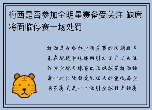 梅西是否参加全明星赛备受关注 缺席将面临停赛一场处罚 梅西是否参加全明星赛备受关注 缺席将面临停赛一场处罚
