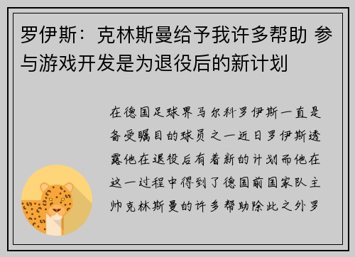 罗伊斯：克林斯曼给予我许多帮助 参与游戏开发是为退役后的新计划