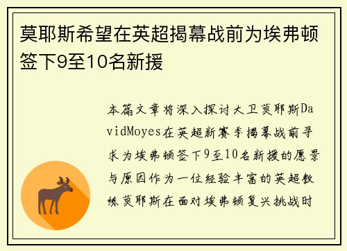 莫耶斯希望在英超揭幕战前为埃弗顿签下9至10名新援