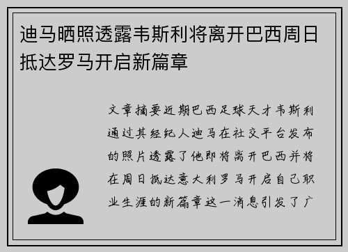 迪马晒照透露韦斯利将离开巴西周日抵达罗马开启新篇章