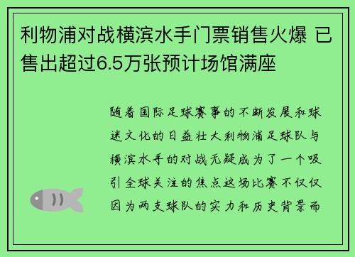 利物浦对战横滨水手门票销售火爆 已售出超过6.5万张预计场馆满座