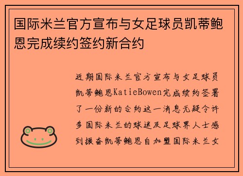 国际米兰官方宣布与女足球员凯蒂鲍恩完成续约签约新合约
