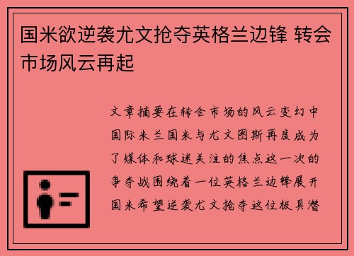 国米欲逆袭尤文抢夺英格兰边锋 转会市场风云再起