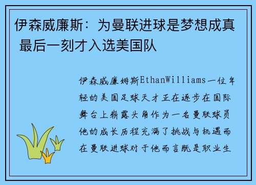 伊森威廉斯：为曼联进球是梦想成真 最后一刻才入选美国队