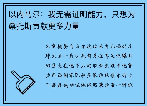 以内马尔：我无需证明能力，只想为桑托斯贡献更多力量