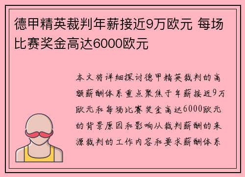 德甲精英裁判年薪接近9万欧元 每场比赛奖金高达6000欧元