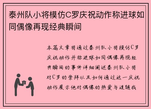 泰州队小将模仿C罗庆祝动作称进球如同偶像再现经典瞬间