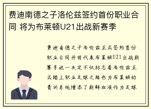 费迪南德之子洛伦兹签约首份职业合同 将为布莱顿U21出战新赛季