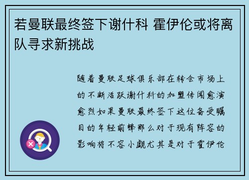若曼联最终签下谢什科 霍伊伦或将离队寻求新挑战