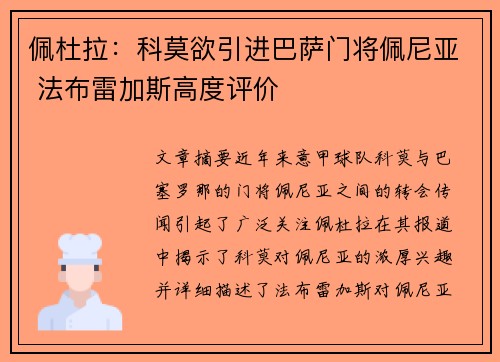 佩杜拉：科莫欲引进巴萨门将佩尼亚 法布雷加斯高度评价