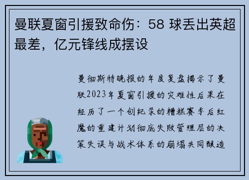 曼联夏窗引援致命伤：58 球丢出英超最差，亿元锋线成摆设