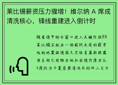 莱比锡薪资压力骤增！维尔纳 A 席成清洗核心，锋线重建进入倒计时