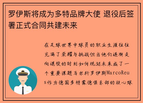 罗伊斯将成为多特品牌大使 退役后签署正式合同共建未来