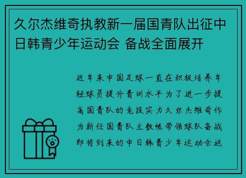 久尔杰维奇执教新一届国青队出征中日韩青少年运动会 备战全面展开