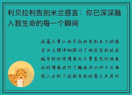 利贝拉利告别米兰感言：你已深深融入我生命的每一个瞬间