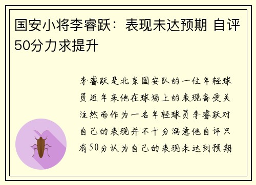 国安小将李睿跃：表现未达预期 自评50分力求提升