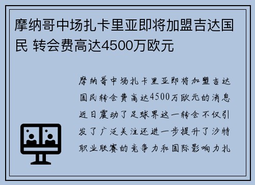 摩纳哥中场扎卡里亚即将加盟吉达国民 转会费高达4500万欧元 摩纳哥中场扎卡里亚即将加盟吉达国民 转会费高达4500万欧元