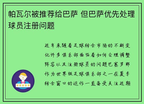 帕瓦尔被推荐给巴萨 但巴萨优先处理球员注册问题 帕瓦尔被推荐给巴萨 但巴萨优先处理球员注册问题