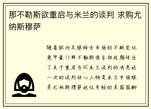 那不勒斯欲重启与米兰的谈判 求购尤纳斯穆萨