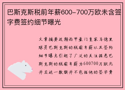 巴斯克斯税前年薪600-700万欧未含签字费签约细节曝光